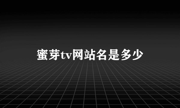 蜜芽tv网站名是多少