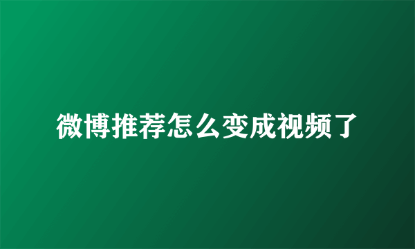 微博推荐怎么变成视频了