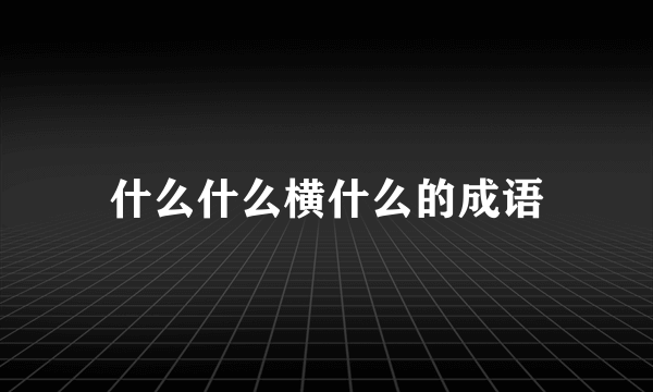 什么什么横什么的成语