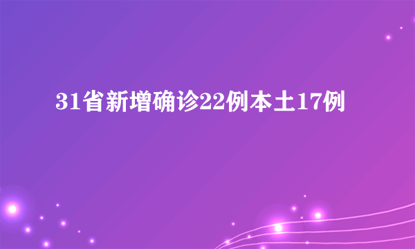 31省新增确诊22例本土17例
