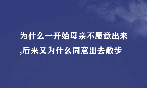为什么一开始母亲不愿意出来,后来又为什么同意出去散步
