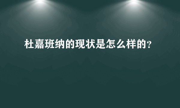 杜嘉班纳的现状是怎么样的？