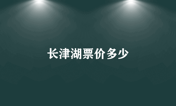 长津湖票价多少