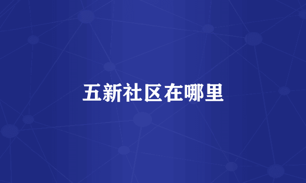 五新社区在哪里