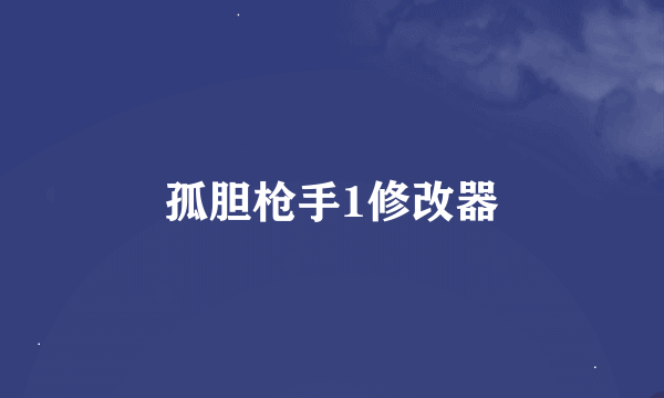 孤胆枪手1修改器