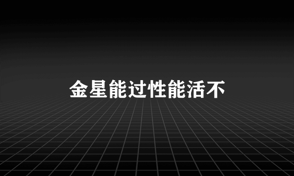 金星能过性能活不