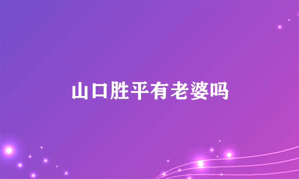山口胜平有老婆吗
