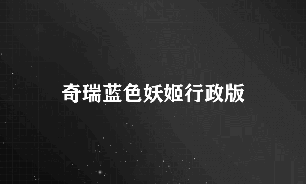 奇瑞蓝色妖姬行政版