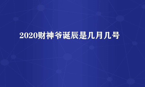 2020财神爷诞辰是几月几号