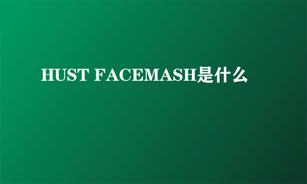 HUST FACEMASH是什么