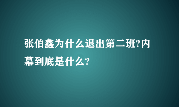 张伯鑫为什么退出第二班?内幕到底是什么?