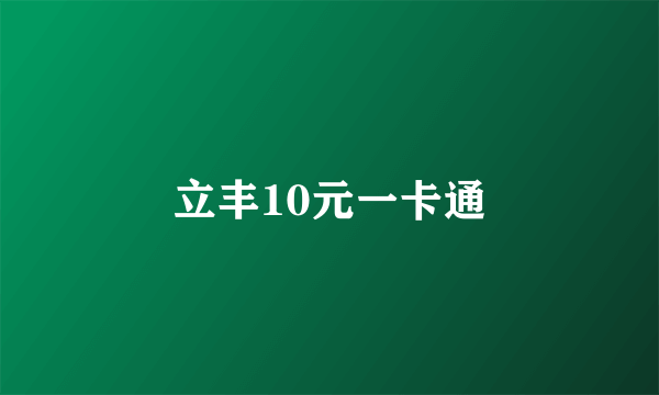 立丰10元一卡通