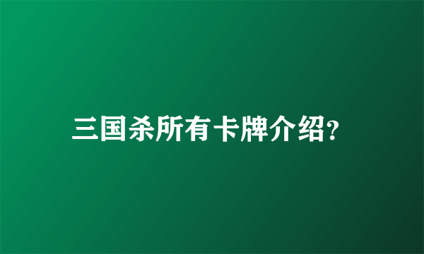 三国杀所有卡牌介绍？