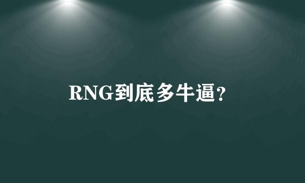 RNG到底多牛逼？