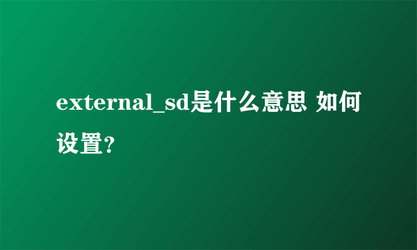 external_sd是什么意思 如何设置？
