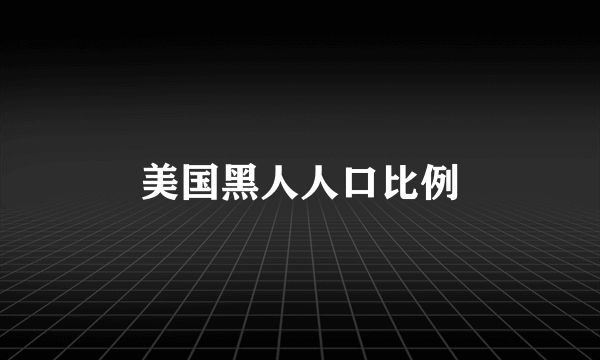 美国黑人人口比例