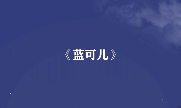 《蓝可儿》