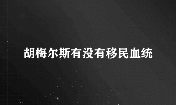 胡梅尔斯有没有移民血统