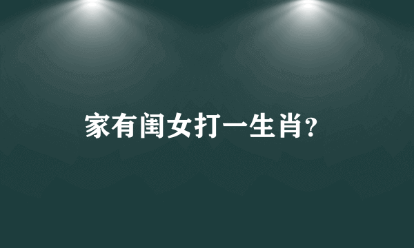 家有闺女打一生肖？