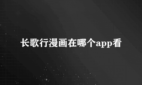 长歌行漫画在哪个app看