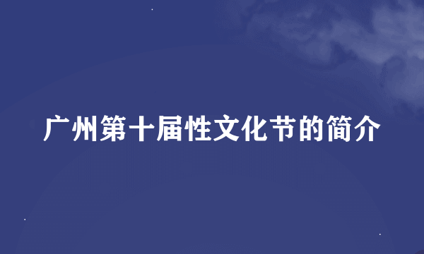广州第十届性文化节的简介