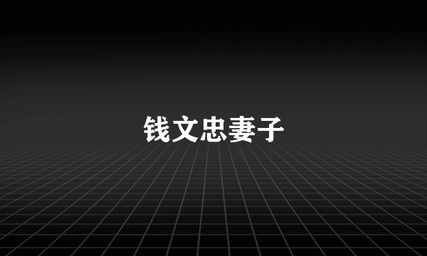 钱文忠妻子
