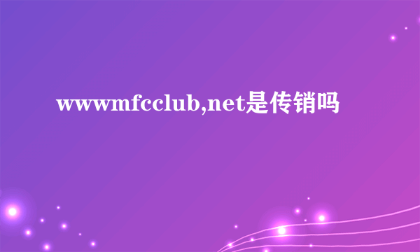 wwwmfcclub,net是传销吗