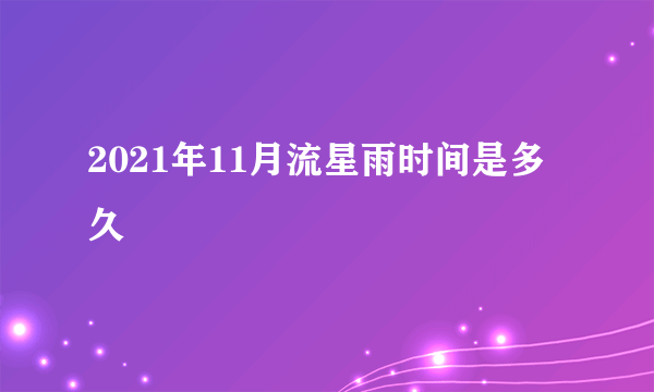 2021年11月流星雨时间是多久