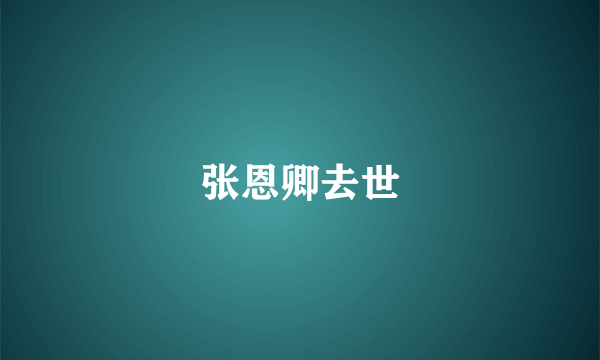张恩卿去世