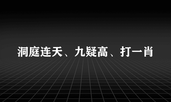 洞庭连天、九疑高、打一肖