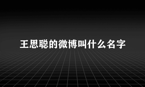 王思聪的微博叫什么名字