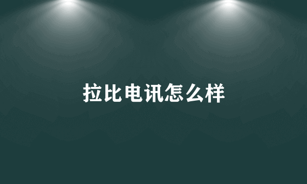 拉比电讯怎么样
