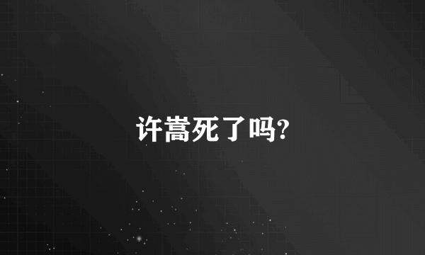 许嵩死了吗?