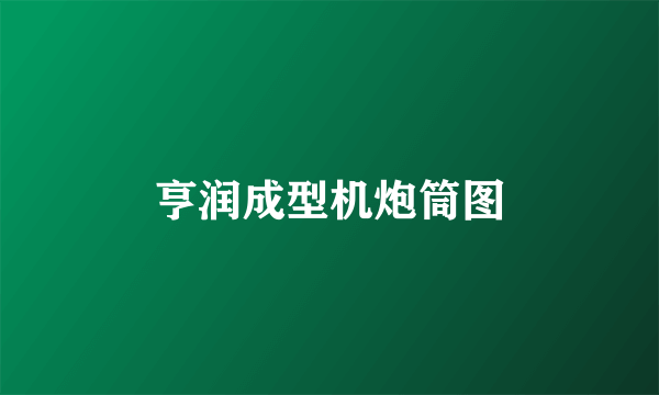 亨润成型机炮筒图