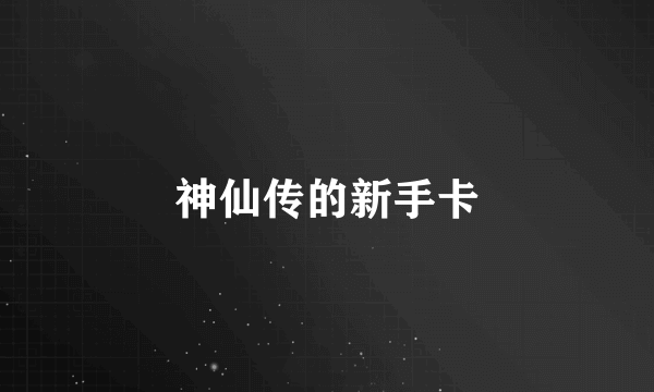 神仙传的新手卡