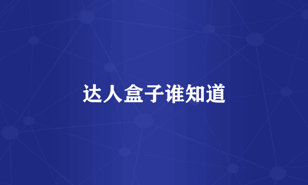 达人盒子谁知道
