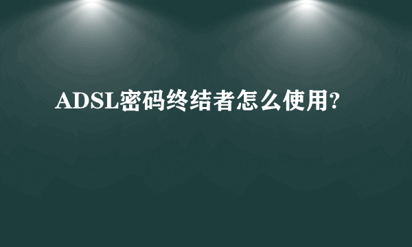 ADSL密码终结者怎么使用?