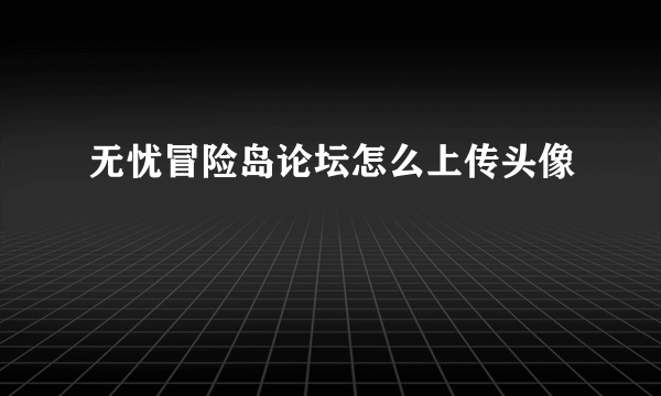 无忧冒险岛论坛怎么上传头像