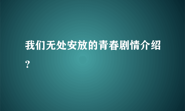 我们无处安放的青春剧情介绍？