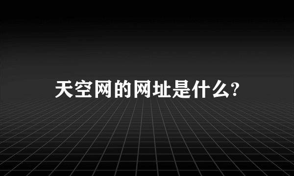 天空网的网址是什么?