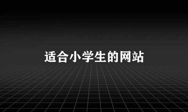 适合小学生的网站