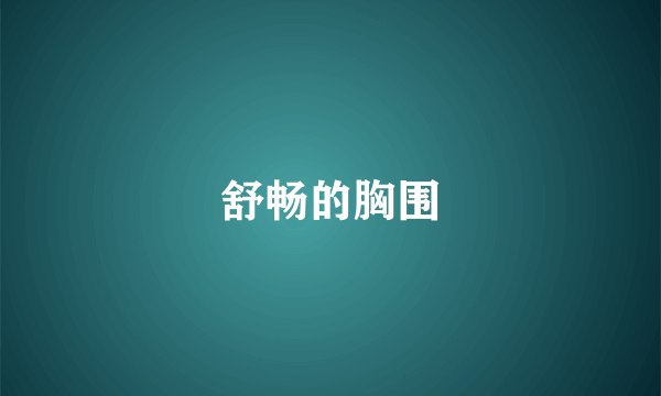 舒畅的胸围