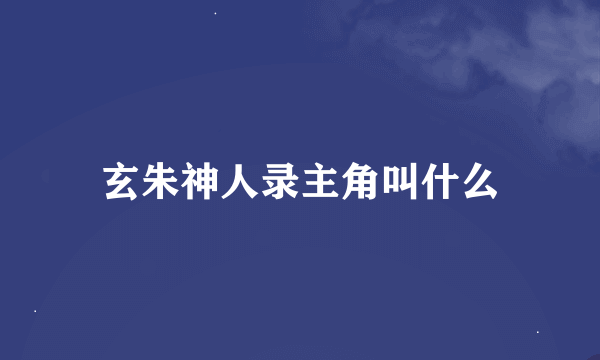 玄朱神人录主角叫什么