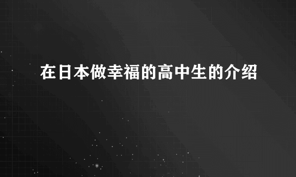 在日本做幸福的高中生的介绍