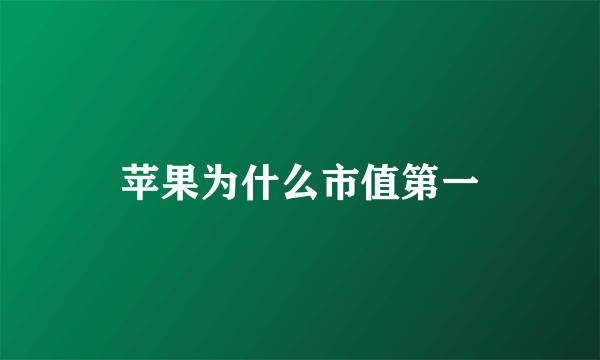 苹果为什么市值第一