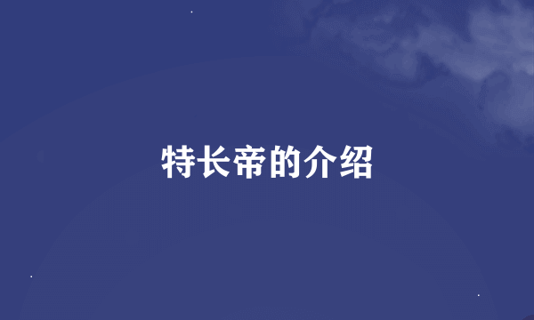 特长帝的介绍