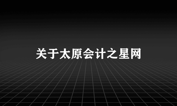 关于太原会计之星网
