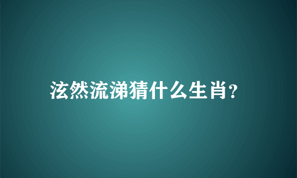 泫然流涕猜什么生肖？