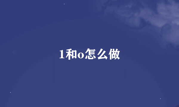 1和o怎么做