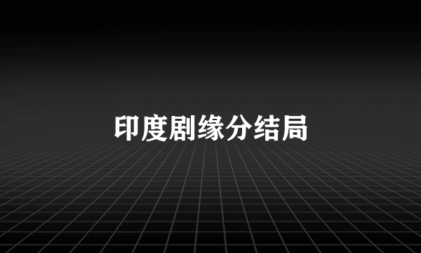 印度剧缘分结局